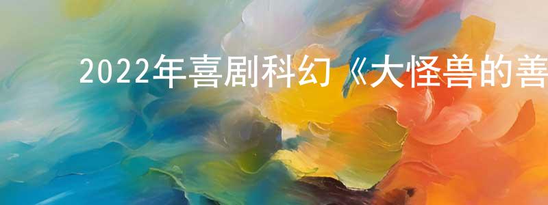 蔡洁清的动漫综艺大全,2022年喜剧科幻《大怪兽的善后处理》BD日语中字迅雷下载_电影天堂